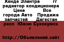 Хенде Элантра 2000-05гг радиатор кондиционера › Цена ­ 3 000 - Все города Авто » Продажа запчастей   . Дагестан респ.,Южно-Сухокумск г.